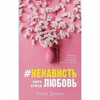 Книга ненависть любовь аудиокнига слушать