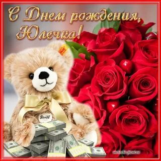 Юльчик с днем рождения открытка