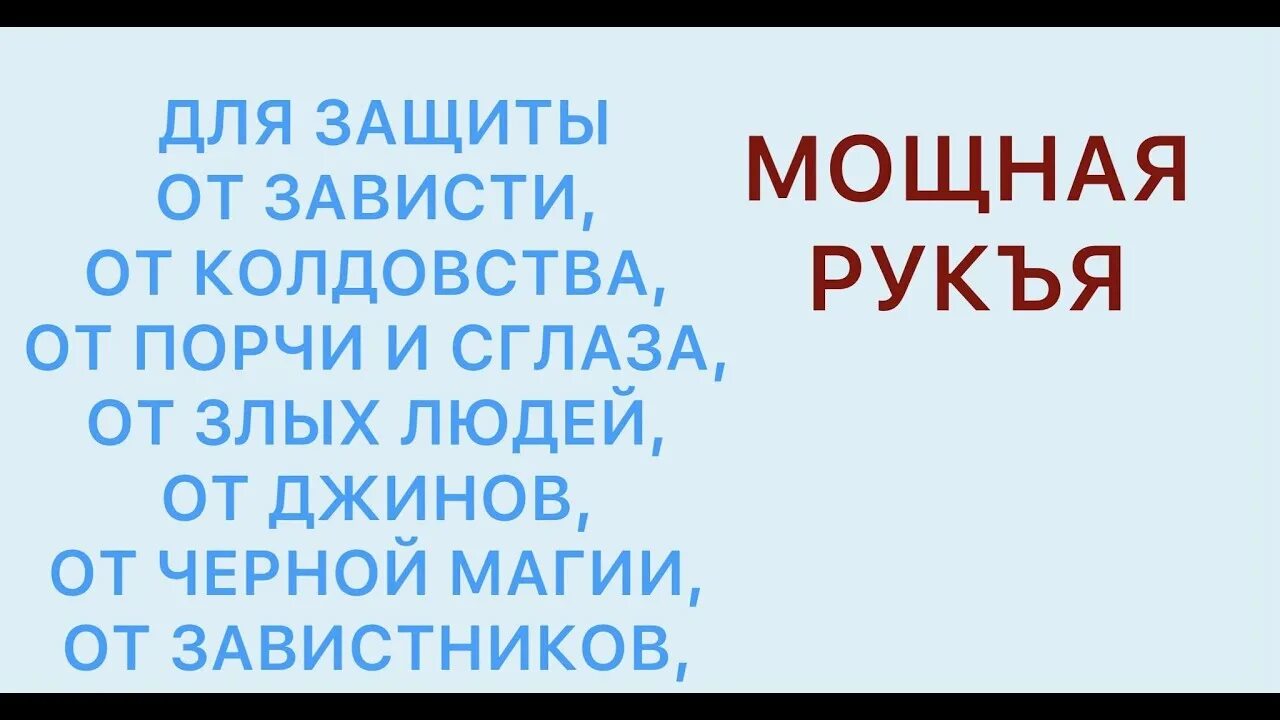 Дуа от сглаза зависти и порчи. Сильный Дуа от сглаза от порчи. Дуа от сглаза и колдовства. Сильное Дуа от сглаза зависти колдовства. Дуа от порчи сильную слушать