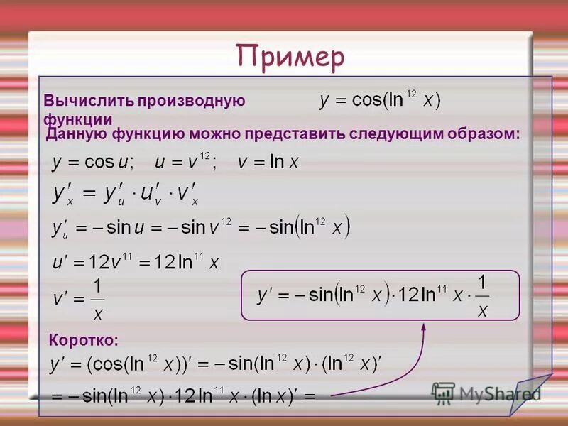 Ln 5 равен. Вычислить производную функцию косинус. Производная сложной функции синус 2икс. Производная сложной функции синус в степени. Производная от функции косинуса.