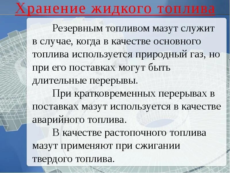 Использование мазута