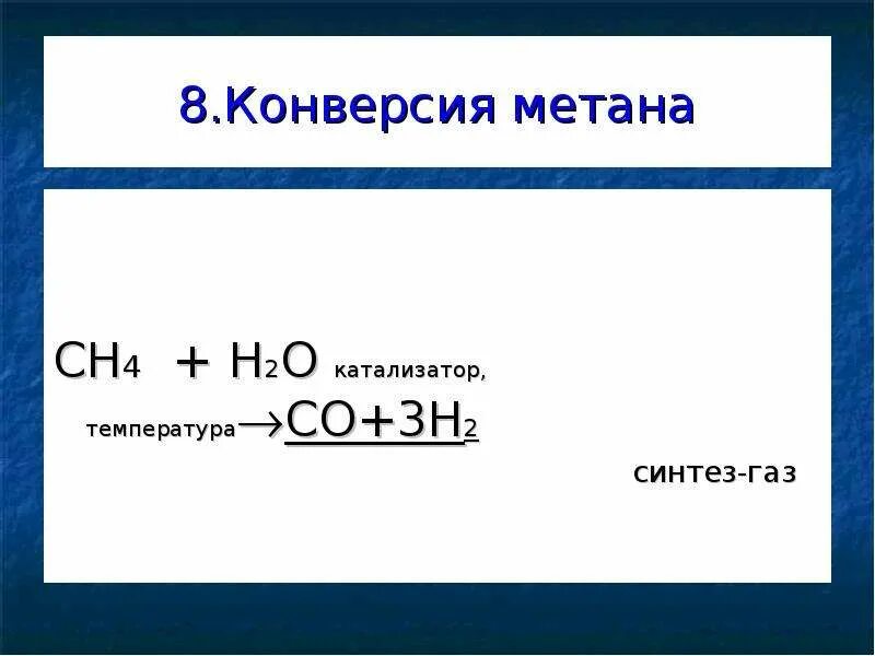 Ch4+h2o катализатор. Конверсия метана ch4+2h2o. Ch2 ch2 катализатор. Катализатор конверсии метана. Метан h2o реакция