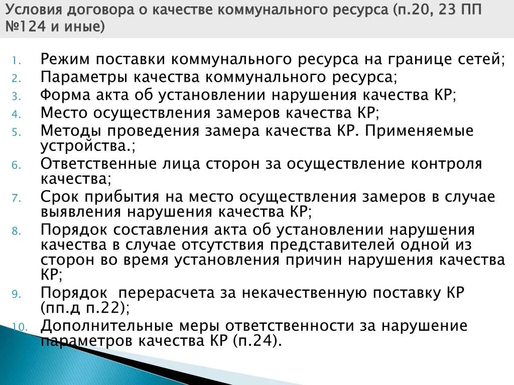 Ресурсный договор. Договор на поставку коммунальных ресурсов. Договор снабжения коммунальными ресурсами. Договор с поставщиком коммунальных ресурсов. Порядок заключения и расторжения договоров на поставку товаров.