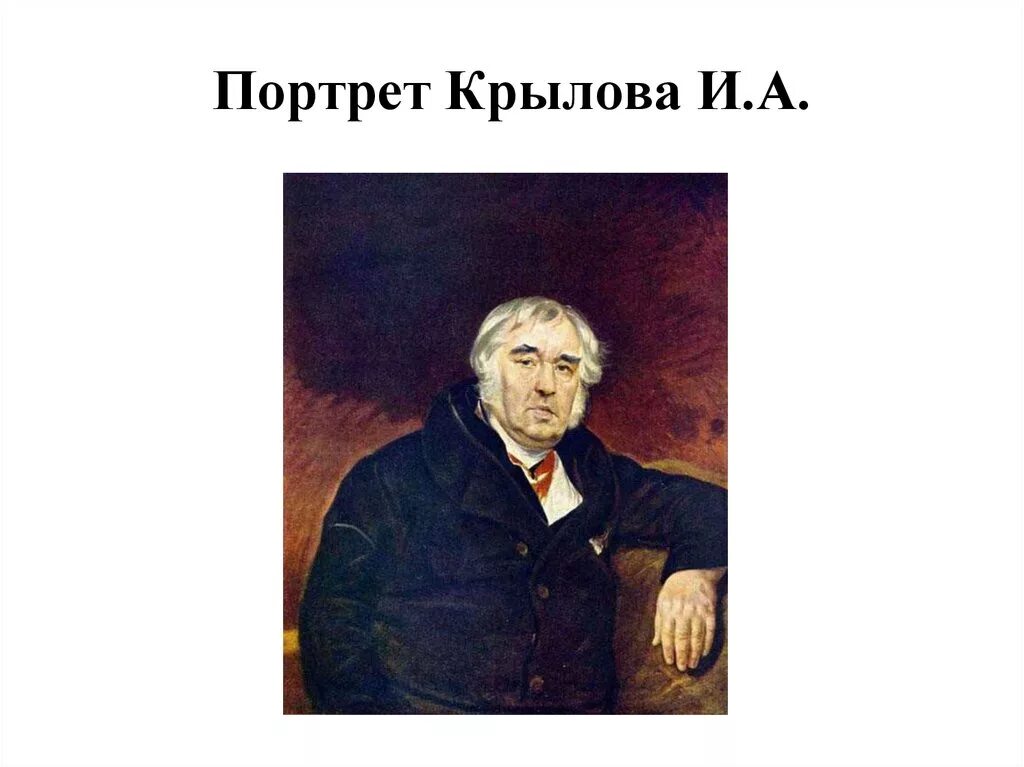 Крылов сюжет крылова. Портрет Ивана Крылова Брюллов.