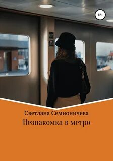 Ребенок от незнакомки читать