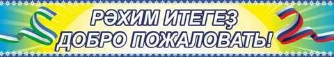 Добро пожаловать слова песни