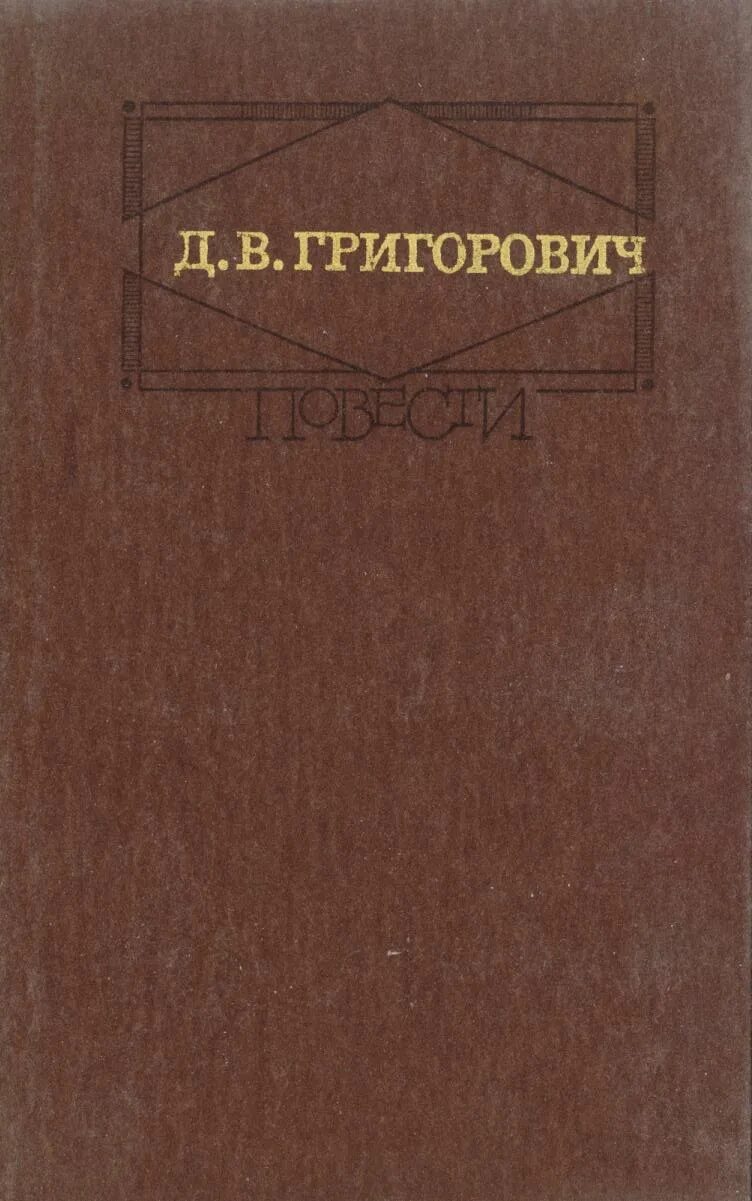 Читать повесть деревня. Григорович д.в повесть деревня. капельмейстер сусликов григорович.