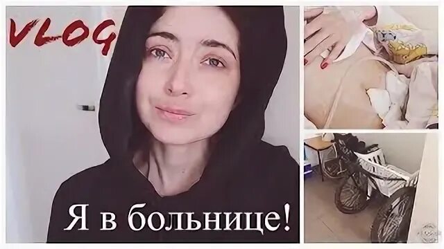 Влог больница