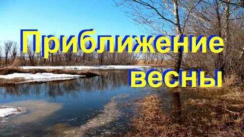Приближается весенний день