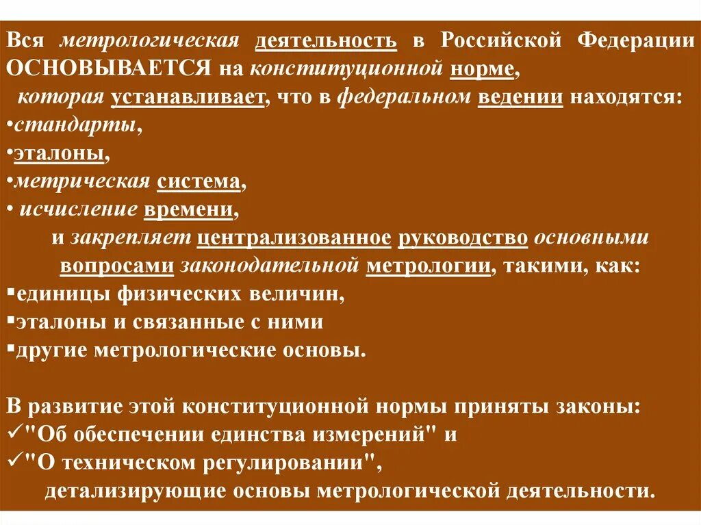 Метрология в рф. Метрологическая деятельность. Системы измерения метрологии стандартизации и сертификации. Деятельность по метрологии базируется. Метрологические стандарты.