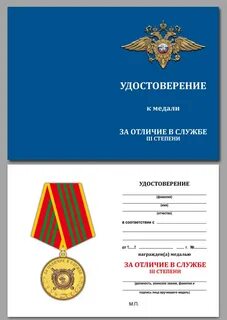 За отличие 3 степени