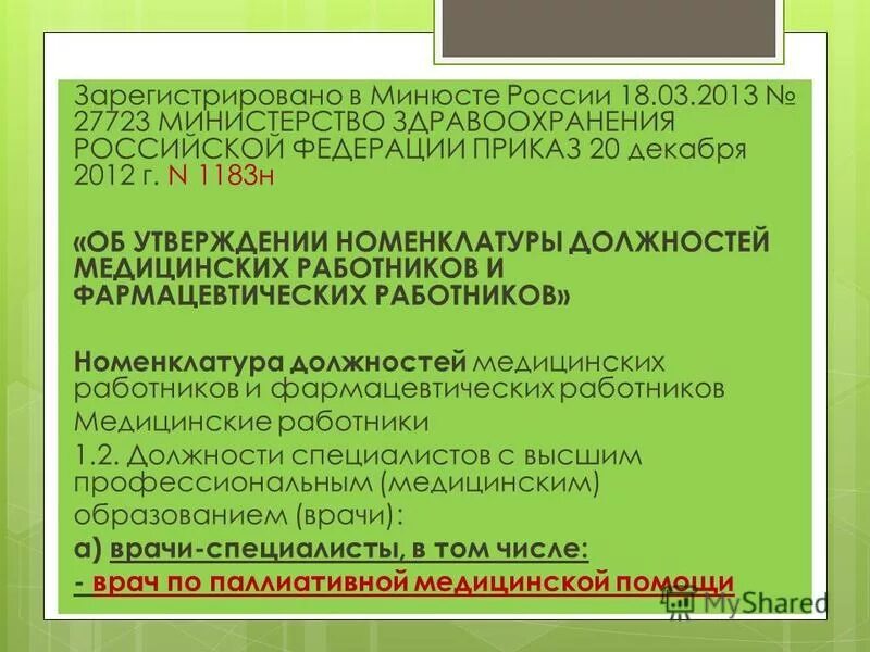 Приказом минздрава россии 1183н