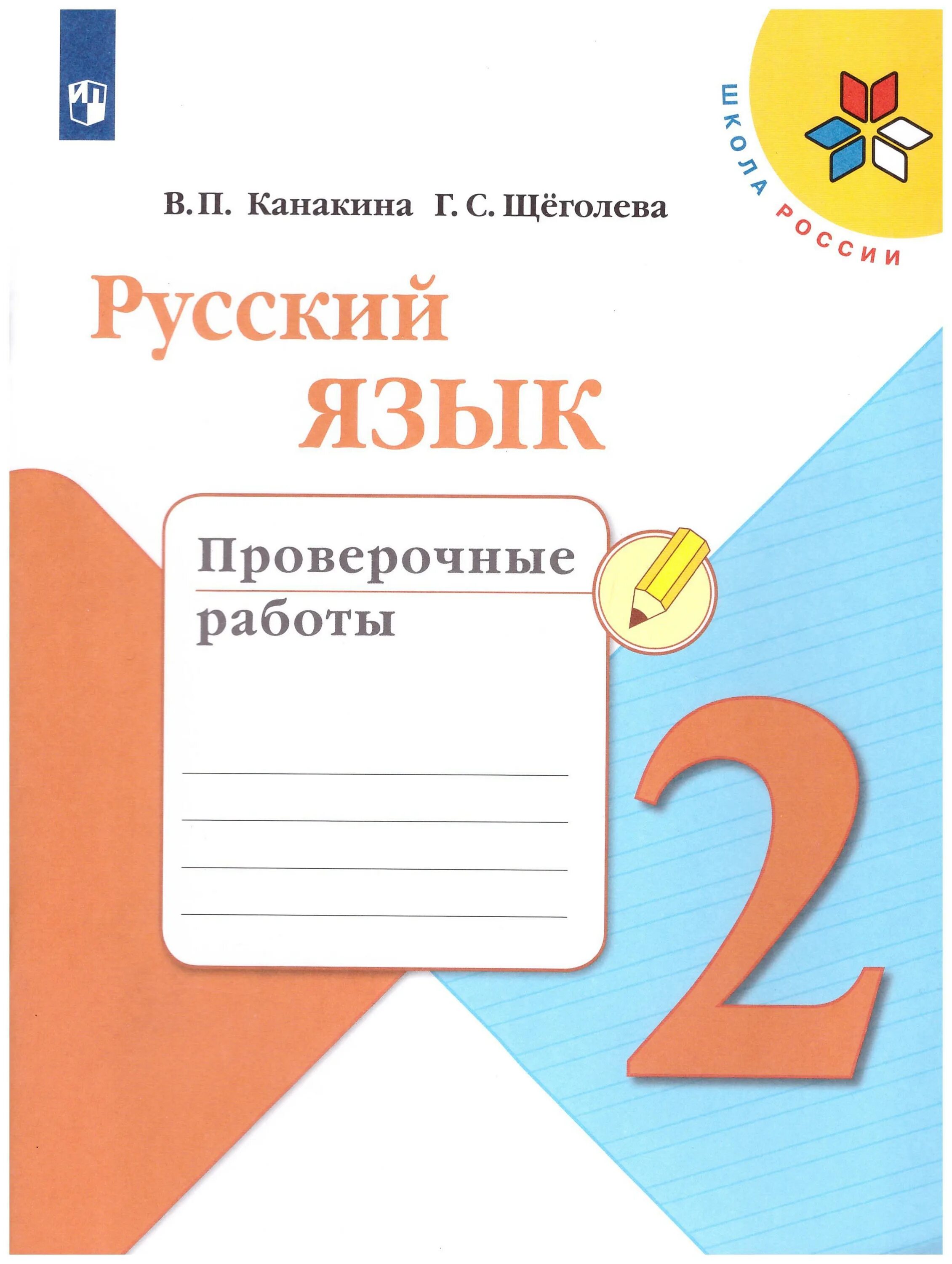 Проверочные работы по русскому языку 3 класс школа России Канакина. Проверочная тетрадь по русскому языку 2 класс школа России. Канакина тетрадь учебных достижений 2 класс. Проверочные работы по русскому языку 2 класс ФГОС.