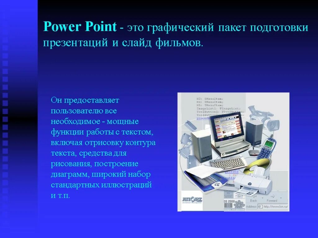 Возможности презентации POWERPOINT. Возможности программы POWERPOINT. Презентация в POWERPOINT. POWERPOINT основные функции и возможности.