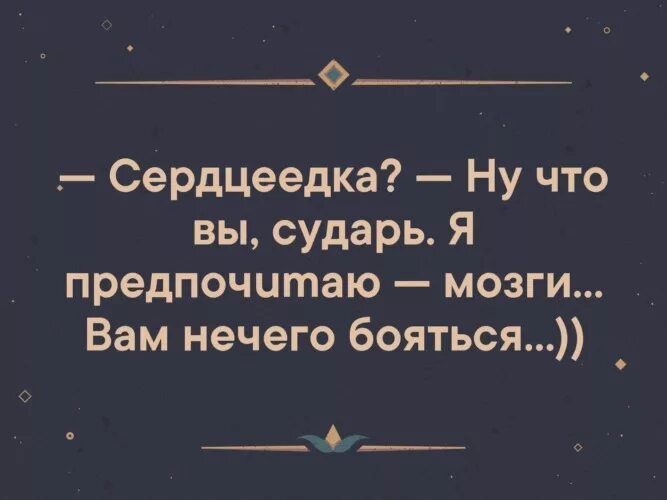 Сердцеедка песня текст. Сердцеедка? Что вы сударь. Сердцеедка ну что вы сударь я предпочитаю мозги вам нечего бояться. Сердцеедка нет я предпочитаю. Сердцеедка ну что вы.