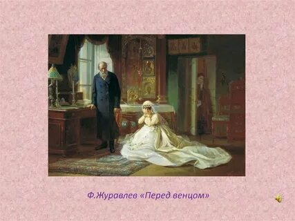Картина журавлева перед венцом