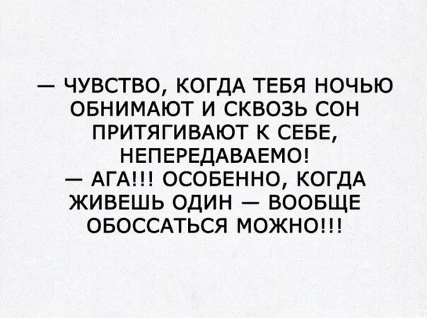 Чувствуешь как голосом. Чувство когда тебя ночью обнимают и сквозь сон притягивают к себе. Чувство когда тебя ночью обнимают. Это непередаваемое чувство когда тебя обнимают. Непередаваемые эмоции.