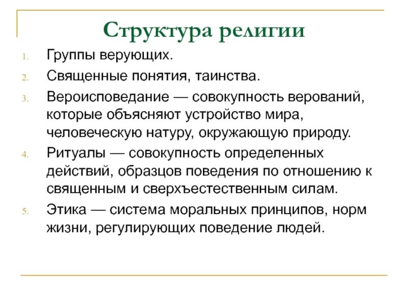 4 структуры религии. Структура ритуала. структура обряда. таинства в религии. совокупность верований.