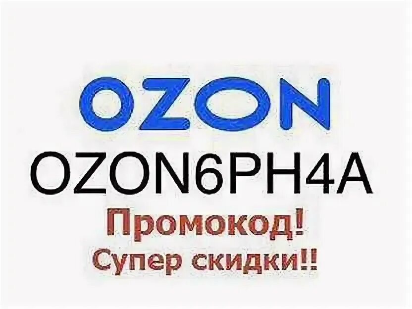 Озон промокод на бытовую технику. OZON скидки. Картинка купона на OZON.