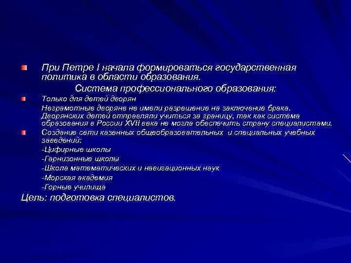 Образование при петре 1 8 класс. Система образования при петре. система образования при петре 1. система образования при петре первом. система профессионального образования при петре 1.