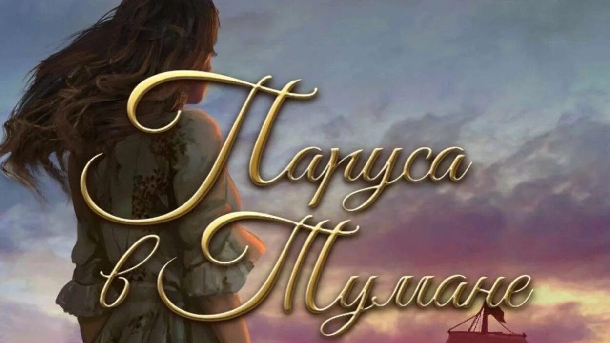 Паруса в тумане. Корабль в тумане. Сила в парусах в тумане. Парус в тумане моря. Себастьян клуб романтики.