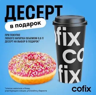 Кофикс лимонады