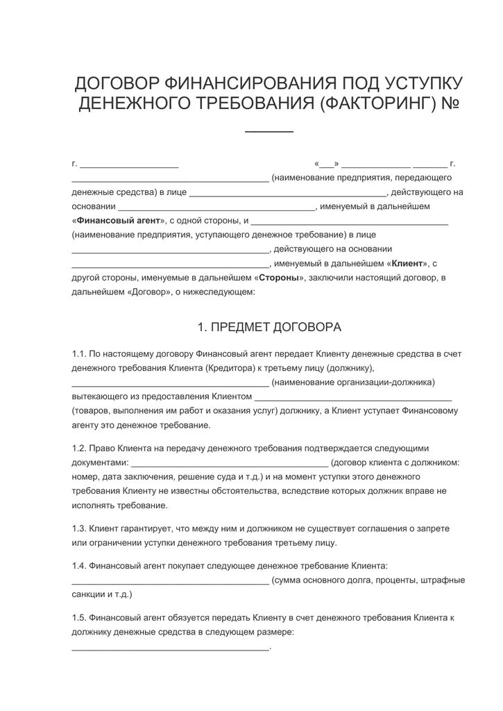 Договор финансирования под уступку денежного требования. Договор уступки денежного требования. Договор финансирования под уступку денежного требования факторинг. Договор финансирования под уступку денежного требования форма.