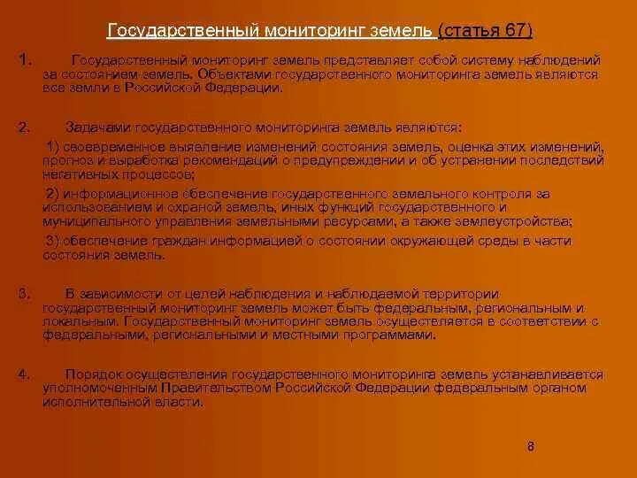 Государственный мониторинг земель может быть. Задачами государственного мониторинга земель являются. государственный мониторинг земель представляет собой систему. что является объектами государственного мониторинга?. сударственной мониторинг земель представляет собой.