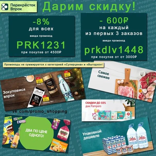 Промокод на заказ в зя. Промокод перекресток. Промокоды перекресток впрок. Перекресток впрок промокод на скидку. Купон перекресток на скидку.