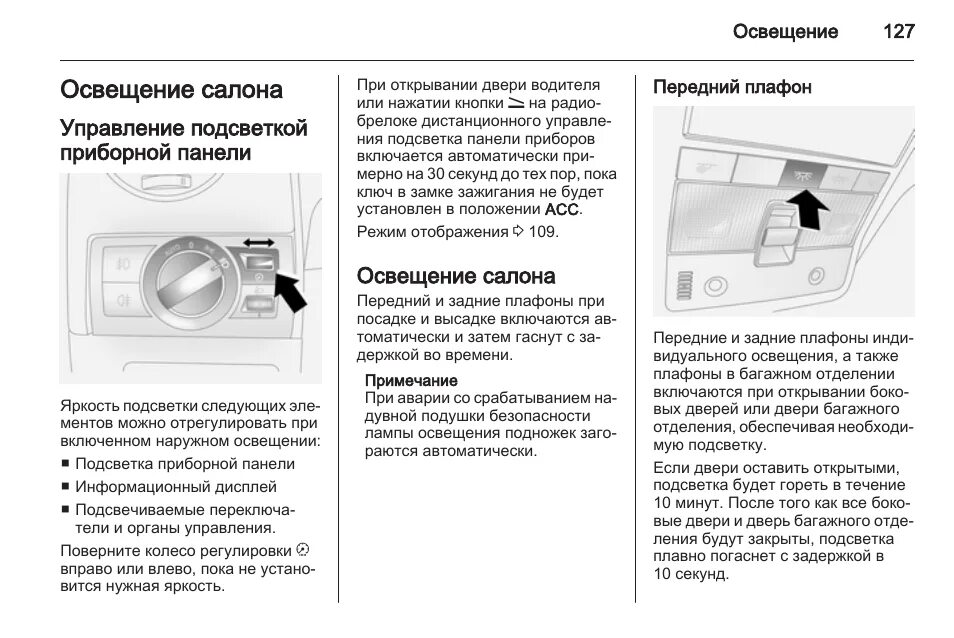 Не откроется дверь не включится свет. Датчик включения света Опель Мокка. Датчик освещенности Антара. Инструкция плафона освещения. Опель Антара лампы мануал.