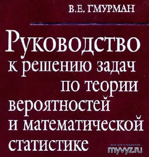 Гмурман руководство к решению задач по теории. По решению руководства. Руководство по решению задач по теории вероятности учебное пособие. Гмума. Гмурман теория верности.