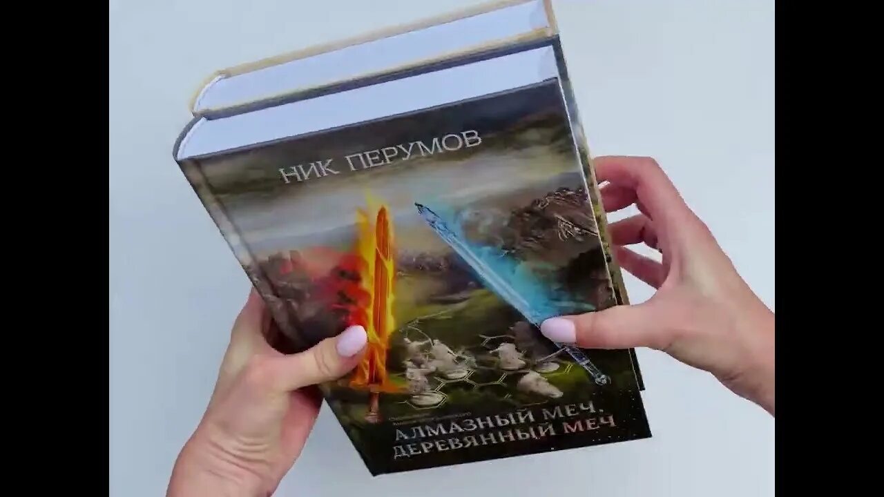 Алмазный меч перумов. Сравнение книг ника перумова от издательства феникс.