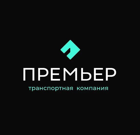 Премьер. ТК премьер. Транспортная компания премьер. Premier (компания). ТК премьер Уфа.