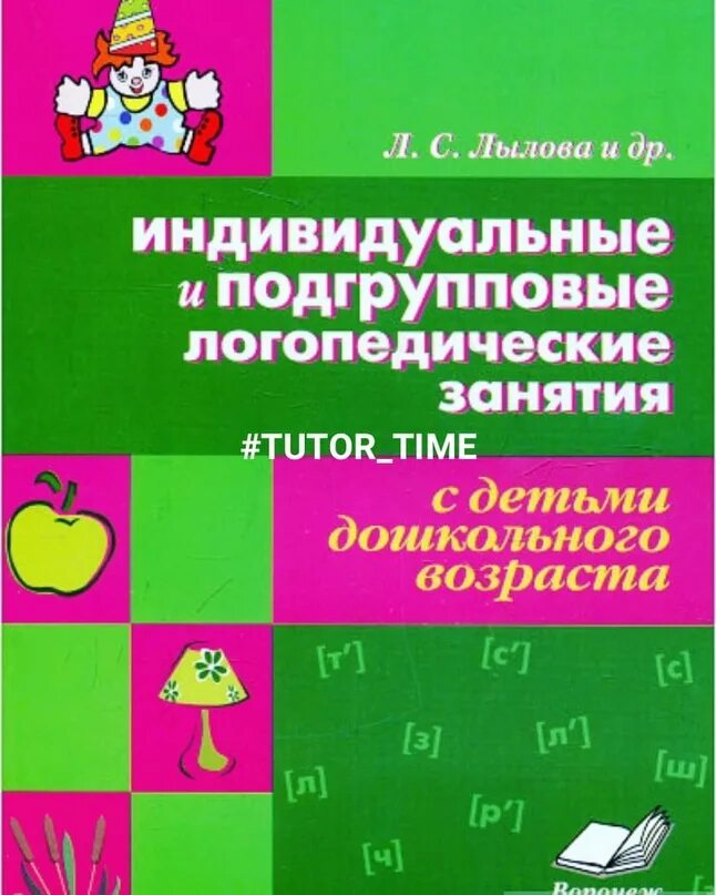 Лылова индивидуальные логопедические занятия с дошкольниками. Подгрупповые занятия логопеда. Индивидуальное логопедическое занятие с ребенком ОНР. Лылова индивидуальные и подгрупповые. Логопед занятия планы