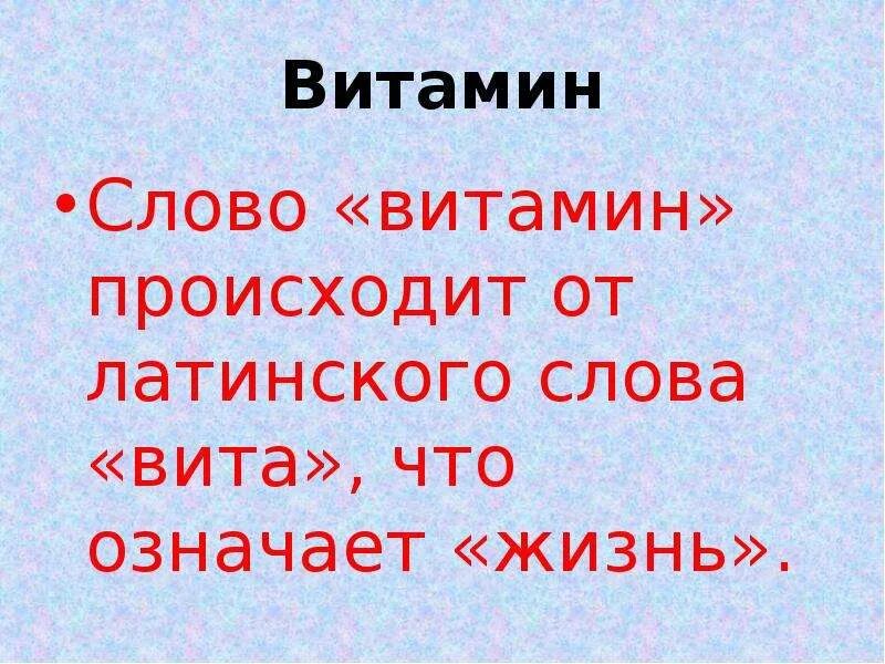 Что означает жизнь. Происхождение слова витамин. Слово витамины происходит от латинского Vita. Значение слова витамины.