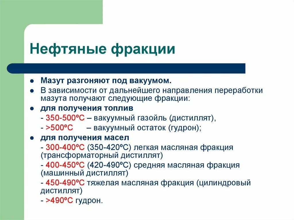 Фракция в политике. Фракции нефти. Фракции нефти таблица. Направления переработки нефти. Масляные фракции нефти.