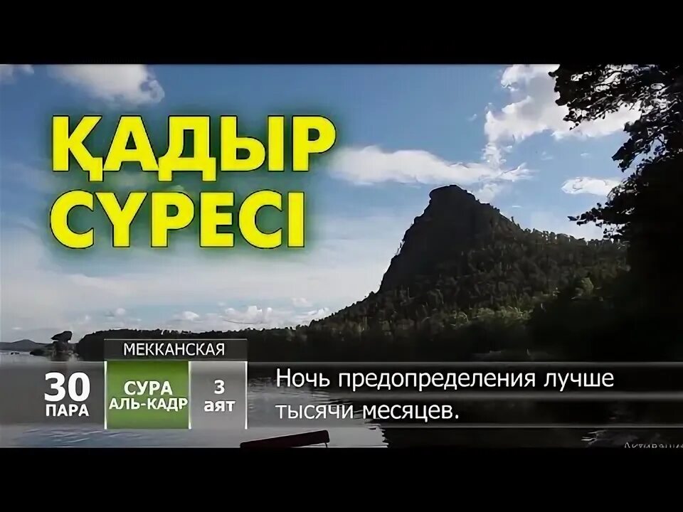 Кайфури суреси аудио. Қадір сүресі. Кайфури суреси. Қадір сүресі текст. Нас сүресі.