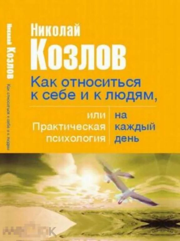 Козлов как относится к себе и к людям. Психология на каждый день