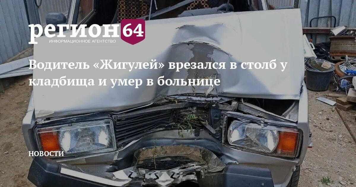 Запорожец и столкновение со столбом. Дтп саратовская область. Сарновости регион 64. Сарновости регион 64. Сарновости регион 64.