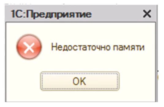 Ошибка 1с недостаточно памяти. Недостаточно памяти 1с при обновлении конфигурации. 1с недостаточно памяти при обновлении. Ошибки 1с тест. Ошибка памяти 3