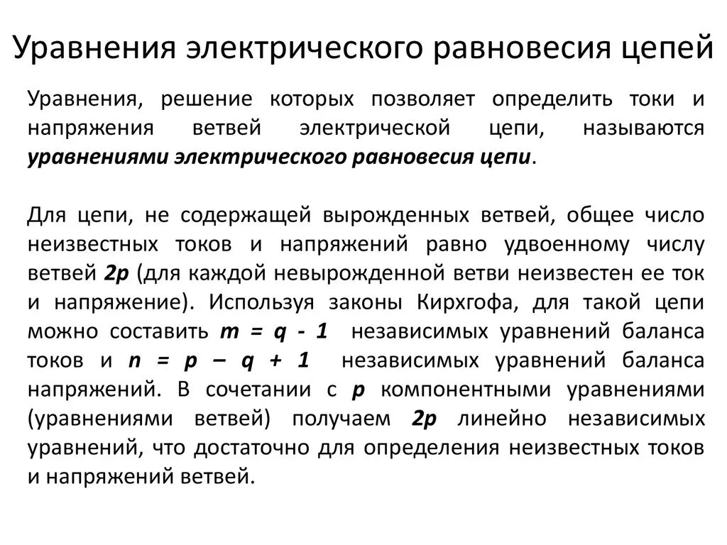 Электростатическое равновесия. Уравнение электрического равновесия цепи. Основные уравнения электрического состояния цепи. Уравнение баланса напряжений. Система уравнений электрического равновесия цепи.