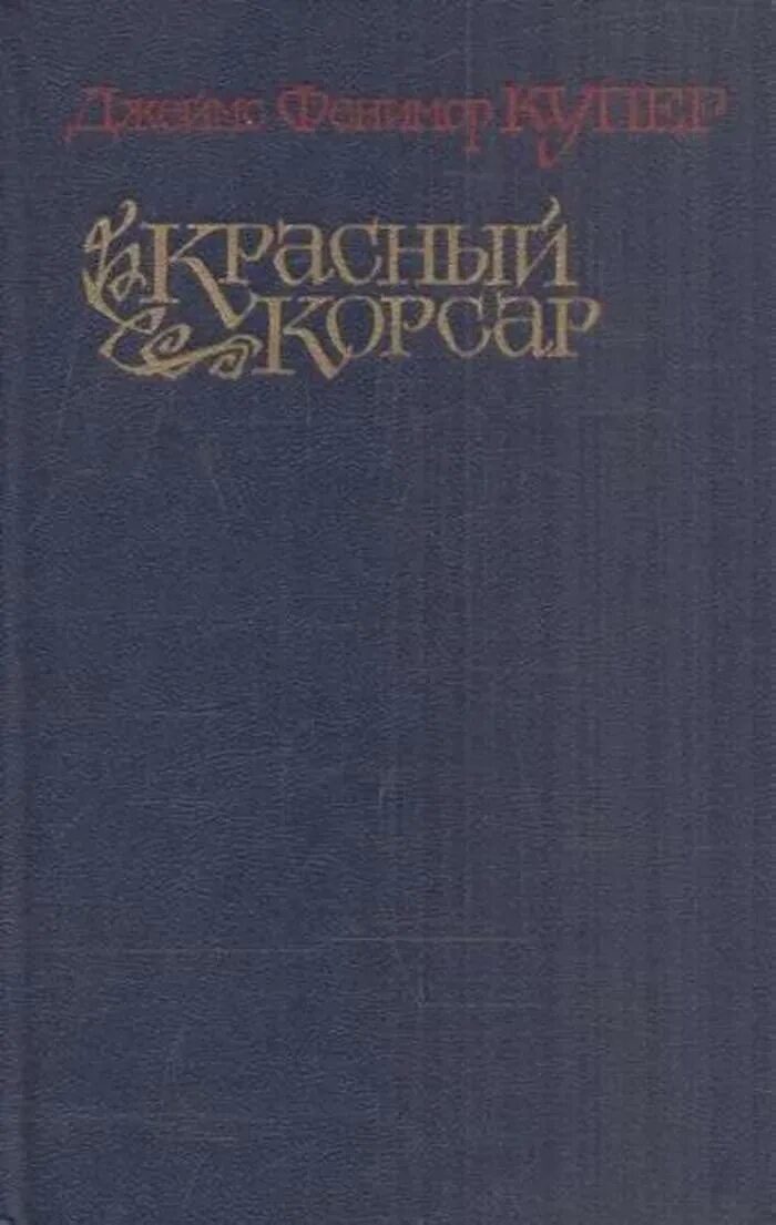 Красные корсары. Фенимор купер красный корсар. Фенимор купер красный корсар. Купер красный корсар. Красный корсар краткое содержание.