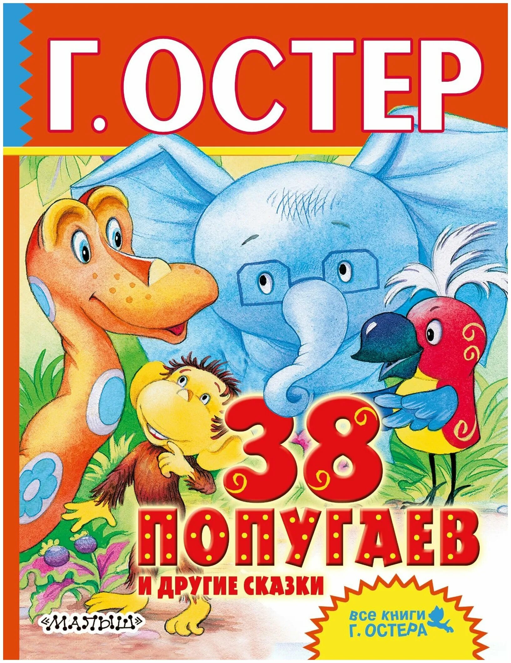 григорий остер "38 попугаев". книга 38. григорий остер "38 попугаев". остер г. книга 38.