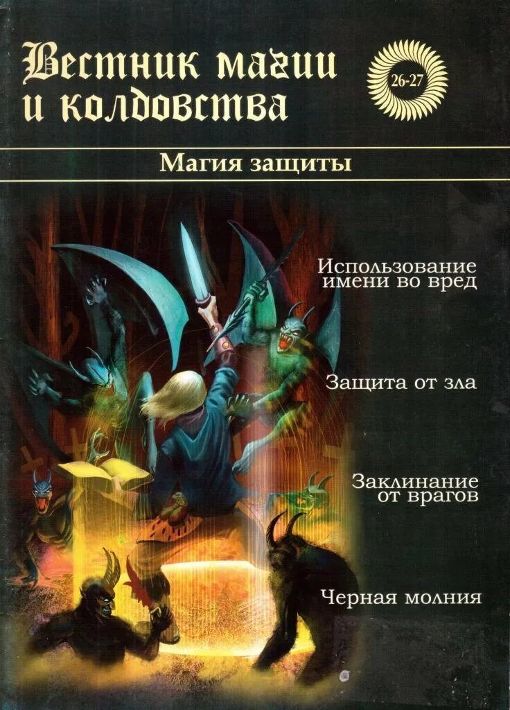 Эзотерические амулеты и талисманы. Магическая защита. Развитие персонажа. Магия защиты откровения. Форум магия защита.