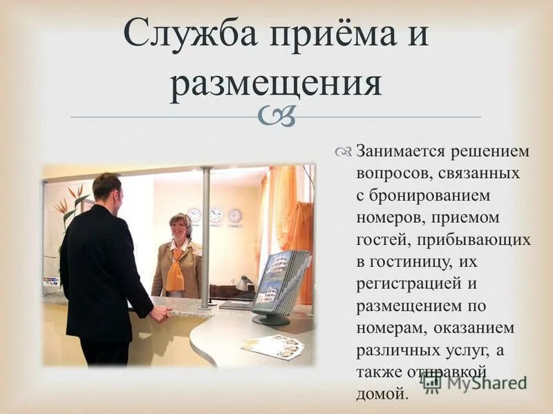 Контроль службы бронирования. Службы гостиницы. организация службы бронирования. служба приема и размещения. службы в гостинице презентация.
