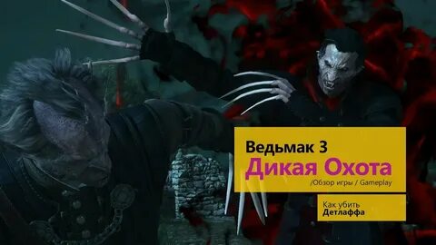 Детлафф ведьмак как победить