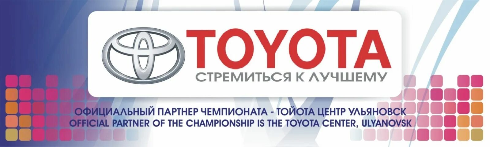 Toyota стремится к лучшему. Лозунг Тойота. Девиз Тойоты. Тойота стремиться к лучшему. Слоган тойоты