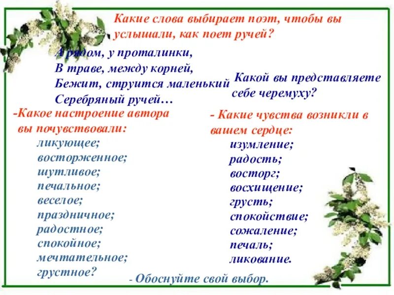 Какие эпитеты находит поэт чтобы выразить восторг. Какие слова выбирает поэт чтобы мы услышали как поет ручей. черемуха есенин эпитеты. эпитеты в стихотворении черемуха. черемуха эпитеты.