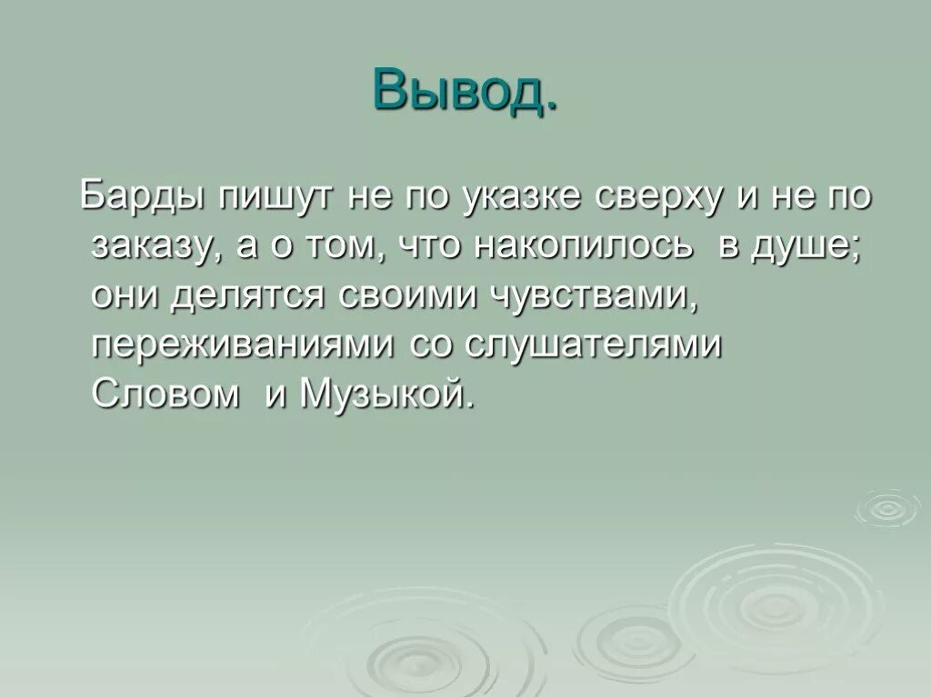 Презентация на тему авторская песня любимые барды. Вывод об авторской песне. Призентация на тему "авторская песня: любимые барды". Презентация о Барде.