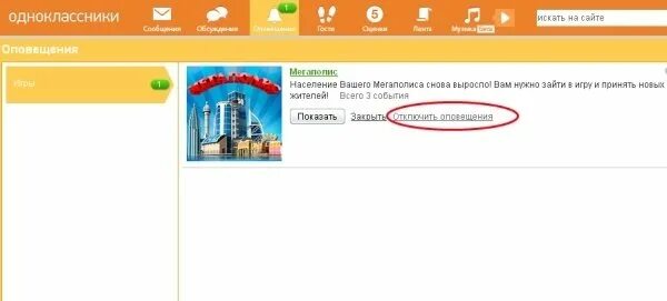 Как отклонить друга в одноклассниках. Оповещения в одноклассниках. уведомления одноклассники. как в ок убрать уведомления. уведомление ок удалить.